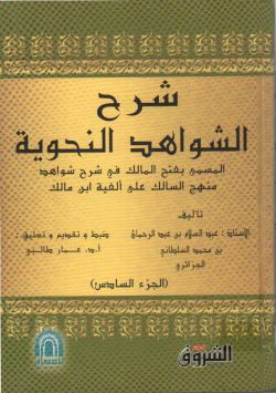 شرح الشواهد النحوية