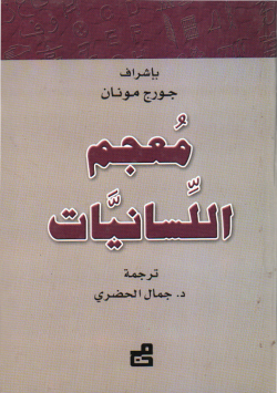 معجم اللسانيات