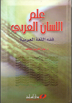 علم اللسان العربي