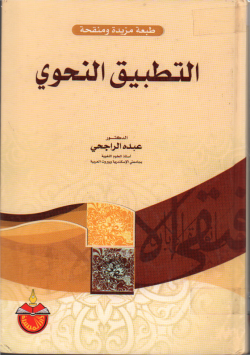التطبيق النحوي