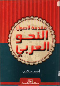 مقدمة لأصول النحو العربي