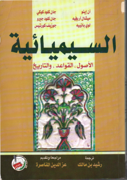 السيميائية