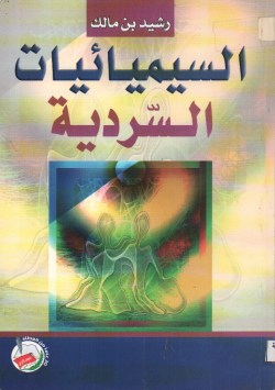 السيميائيات السردية