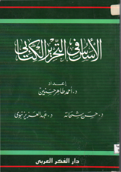 الأساس في التحرير الكتابي