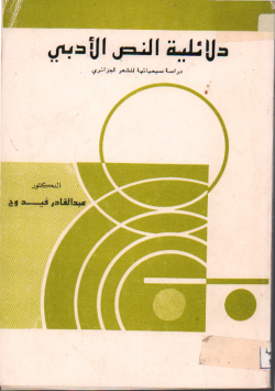 دلائلية النص الأدبي