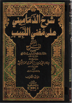 شرح الدماميني على مغني اللبيب
