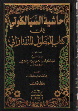 حاشية السيالكوتي على كتاب المطول التفتازاني