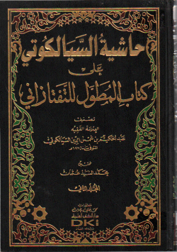 حاشية السيالكوتي على كتاب المطول التفتازاني