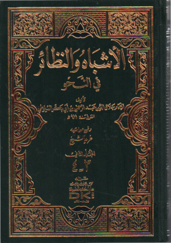 الأشباه و النظائر في النحو