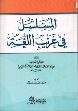 المسلسل في غريب اللغة