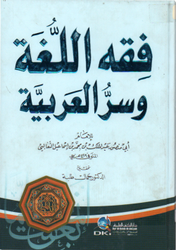 فقه اللغة العربية و سر العربية