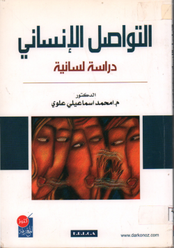 التواصل الإنساني