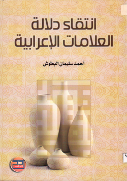 انتقاء دلالة العلامات الإعرابية