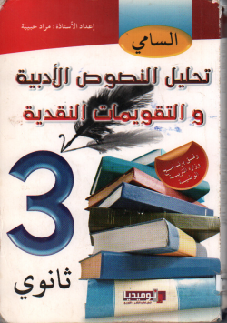 السامي تحليل النصوص الأدبية و التقويمات النقدية