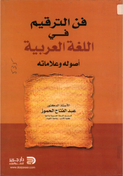 فن الترقيم في اللغة العربية