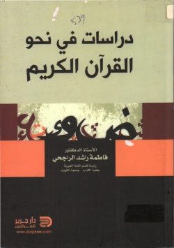 دراسات في نحو القرآن الكريم