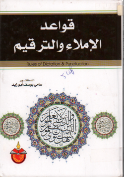 قواعد الإملاء و الترقيم