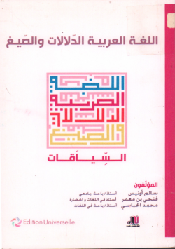 اللغة العربية الدلالات و الصيغ السياقات