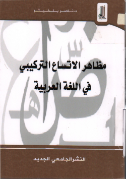 مظاهر الاتساع التركيبي في اللغة العربية