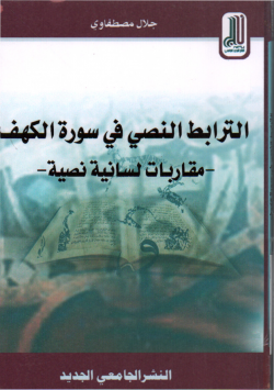 الترابط النصي في سورة الكهف -مقاربات لسانية نصية