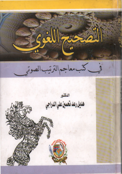 التصحيح اللغوي في كتب معاجم الترتيب الصوتي