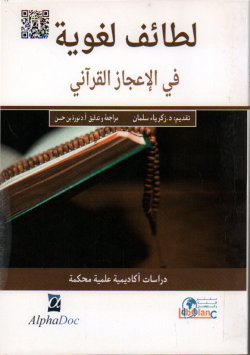 لطائف لغوية في الاعجاز القرآني دراسات علمية محكمة