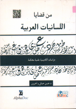 من قضايا اللسانيات العربية