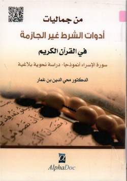 من جماليات أدوات الشرط غير الجازمة في القران الكريم