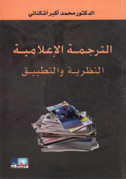 الترجمة الإعلامية النظرية و التطبيق