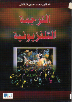 الترجمة التلفزيونية