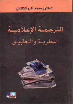 الترجمة الاعلامية النظرية و التطبيق