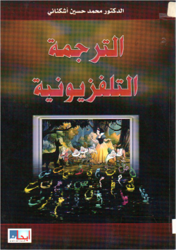 الترجمة التلفزيونية