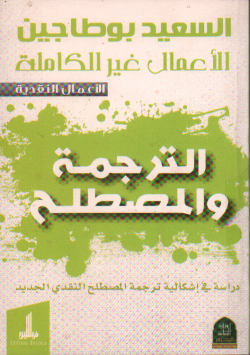الترجمة و المصطلح