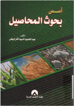 أسس بحوث المحاصيل