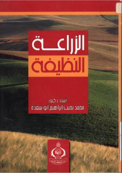الزراعة النظيفة
