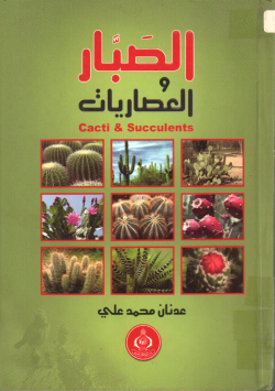 الصبار و العصريات