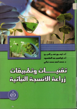 تقنيات و تطبيقات زراعة الأنسجة النباتية