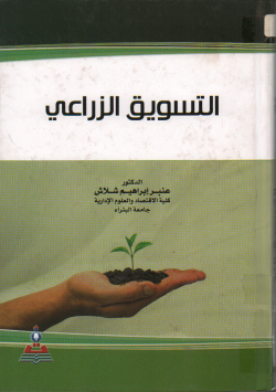 التسويق الزراعي