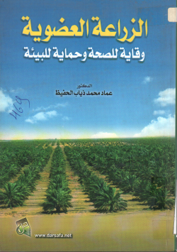 الزراعة العضوية