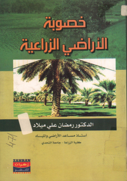 خصوبة الأراضي الزراعية