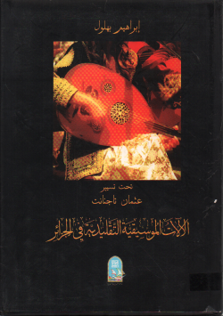 الالات الموسقية التقليدية في الجزائر