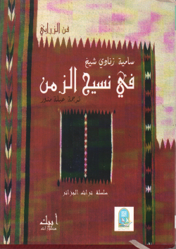 في نسيج الزمن