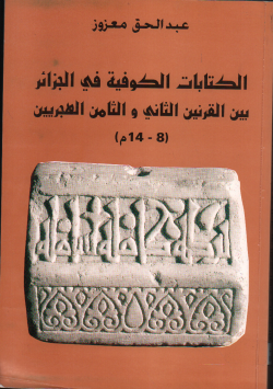 الكتابات الكوفية في الجزائر بين القرنين الثاني و الثامن الهجريين 8- 14م