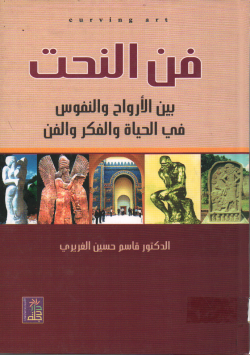 فن النحت بين الأرواح و النفوس في الحياة و الفكر و الفن
