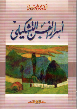 أسرار الفن التشكيلي