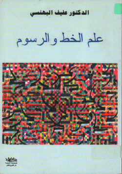 علم الخط و الرسوم