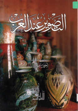 التصوير عند العرب