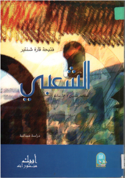 الشعبي
