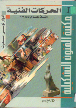 الحركات الفنية منذ عام 1945