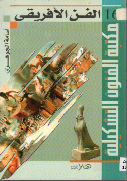 الفن الافريقي
